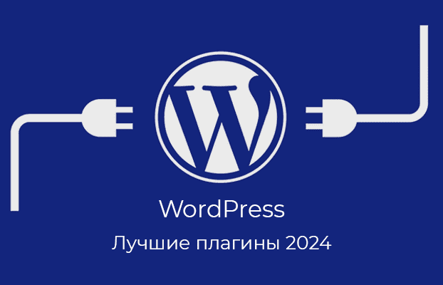 Плагины WordPress. Лучшие решения 2024