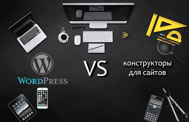 WordPress vs конструкторы сайтов: выбор для бизнеса