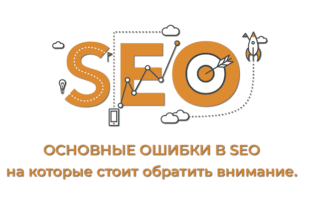 Избегайте Ошибок SEO-оптимизации для Эффективного Продвижения