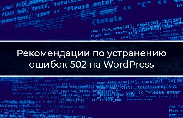 Способы устранения Ошибки 502 на WordPress