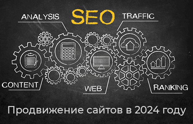 Продвижение сайтов в 2024 году