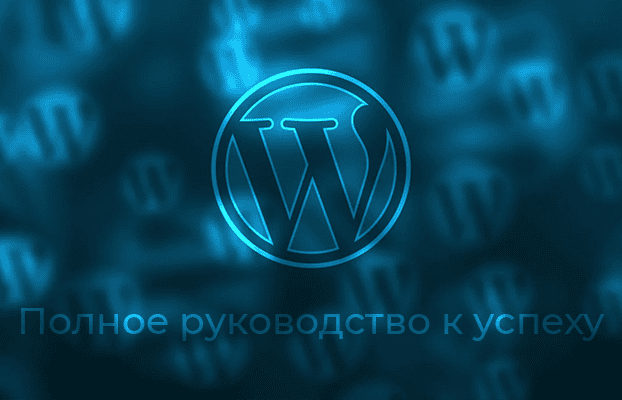 WordPress: Полное руководство к успеху